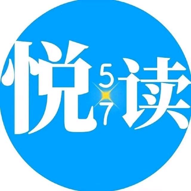 五七悦读