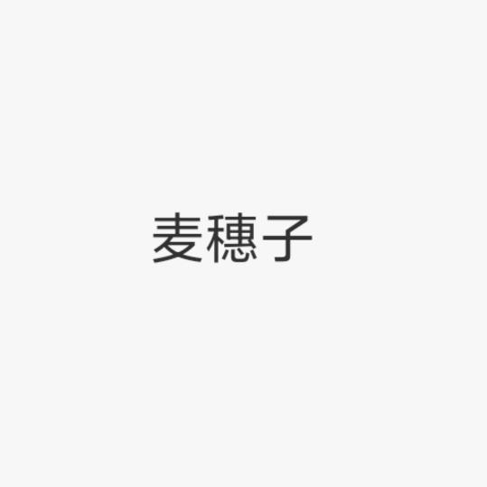 麦穗子女装