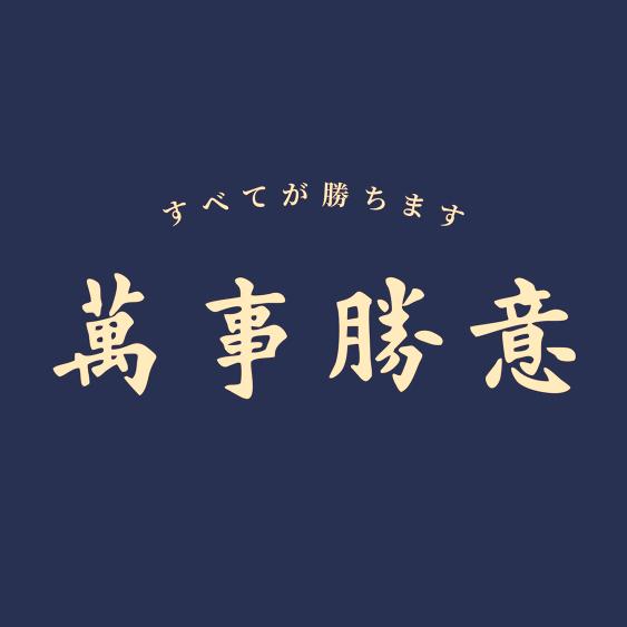 万事賸意