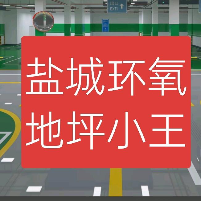 盐城环氧地坪施工队