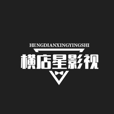 横店星影视工作室