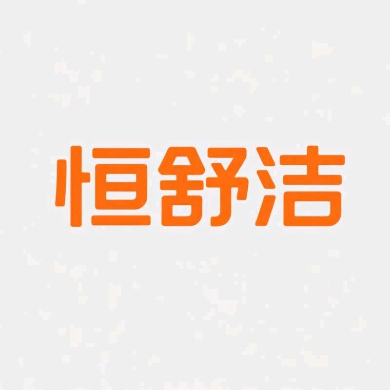 恒舒洁家居清洁优选