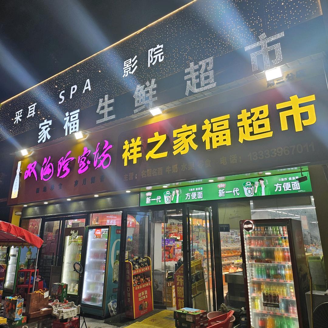 家福生活超市李毛