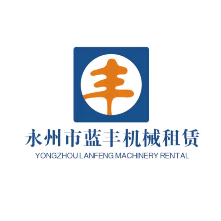 蓝丰机械租赁（永州办事处）