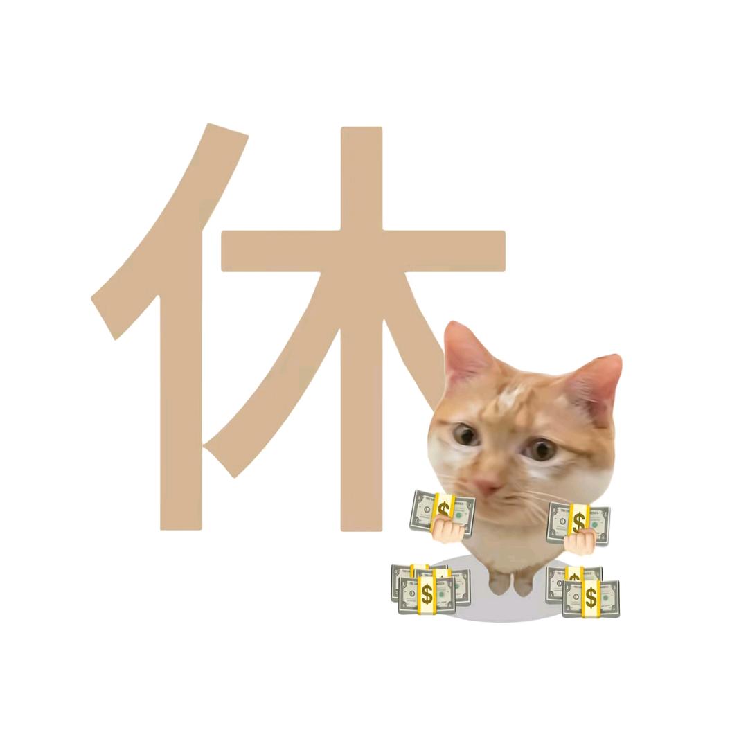 猫咪猫咪轰💜