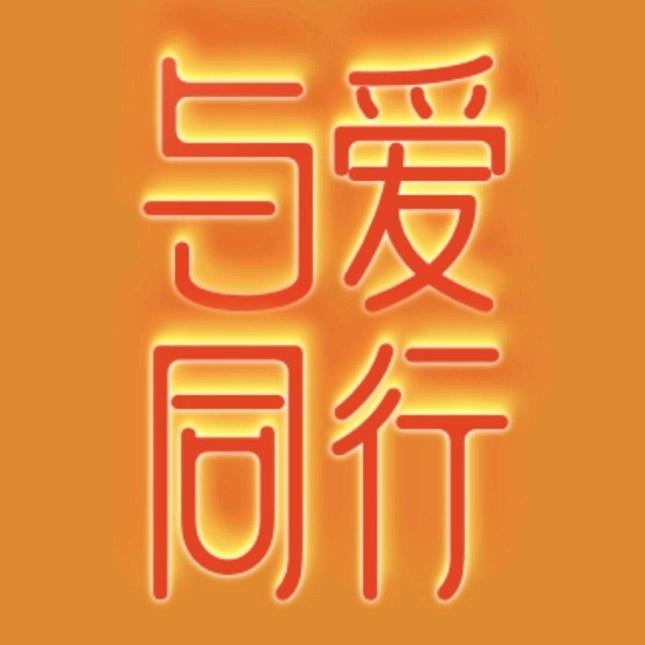 爱奥乐与爱同行专卖店