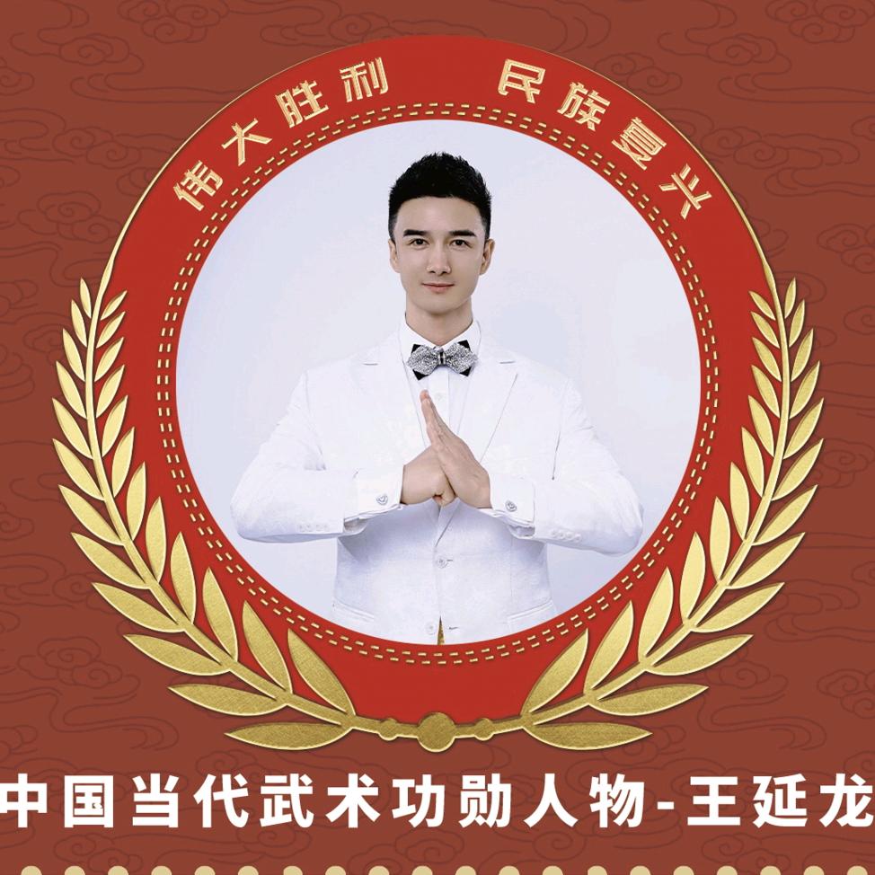 王延龙世界永恒和平