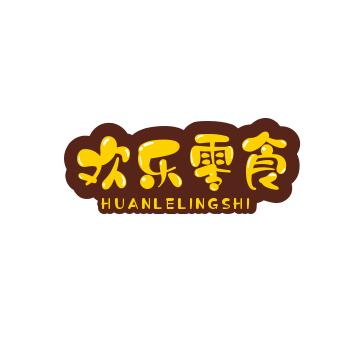 欢乐零食