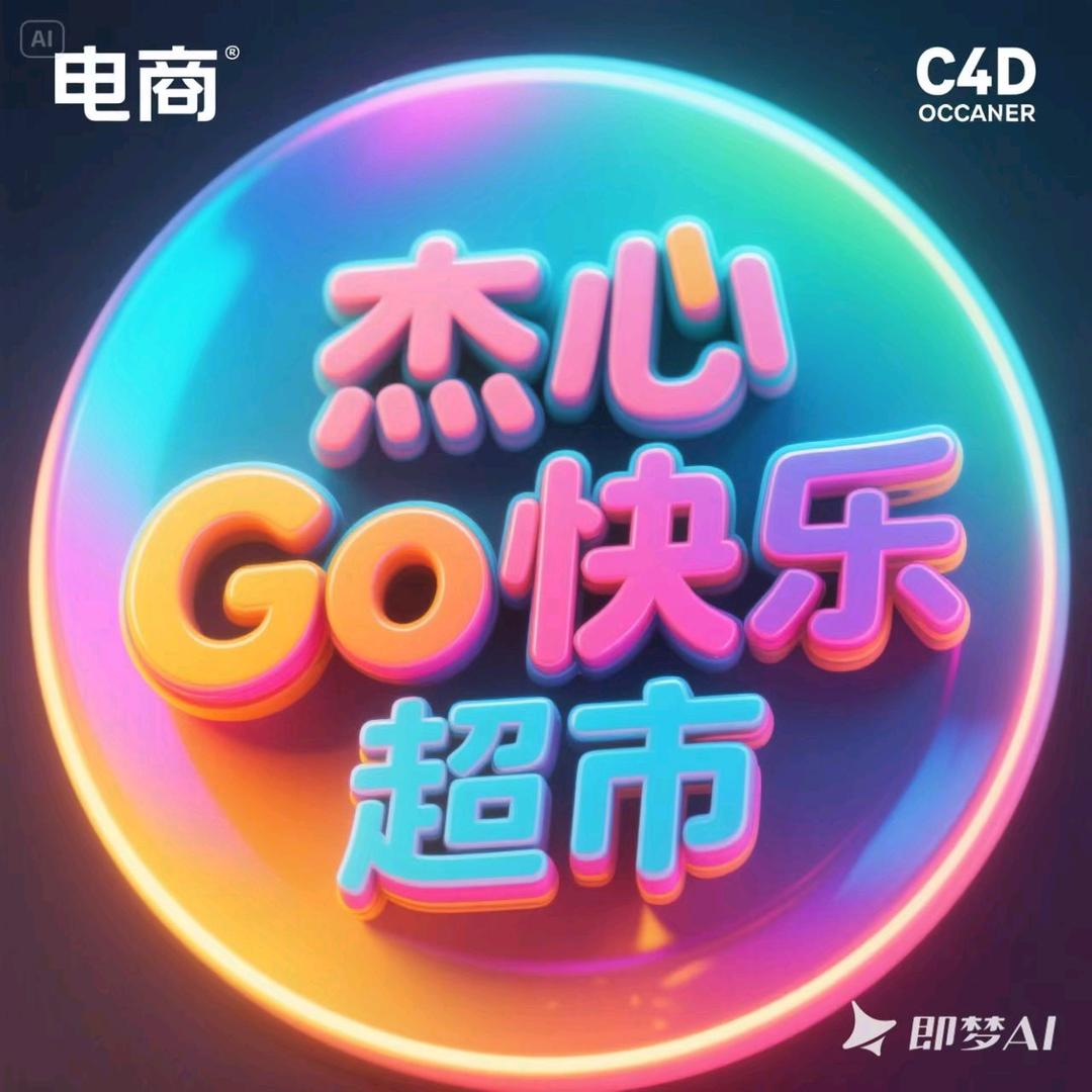 杰心Go快乐