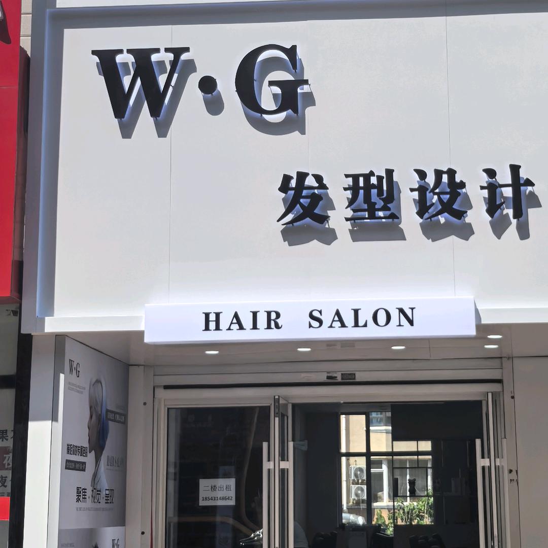 W·G发型设计官方号