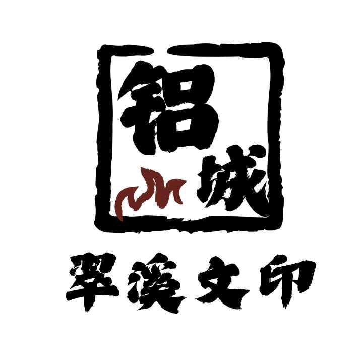 铝城翠溪文印 ¹⁵³⁷