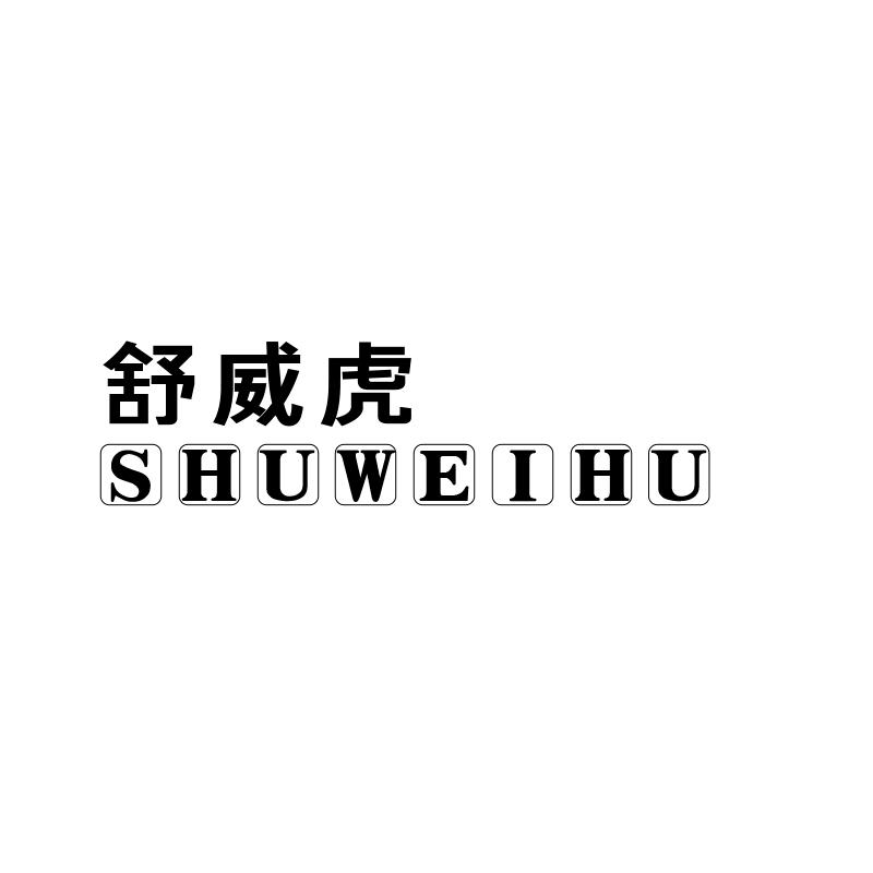 舒威虎新航女鞋专卖店