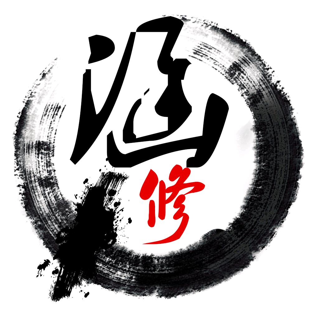 涵修居士