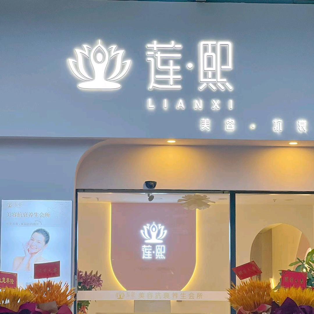 莲熙时龄社