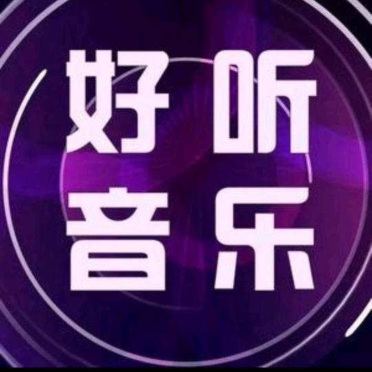 好听音乐（好听不厌）