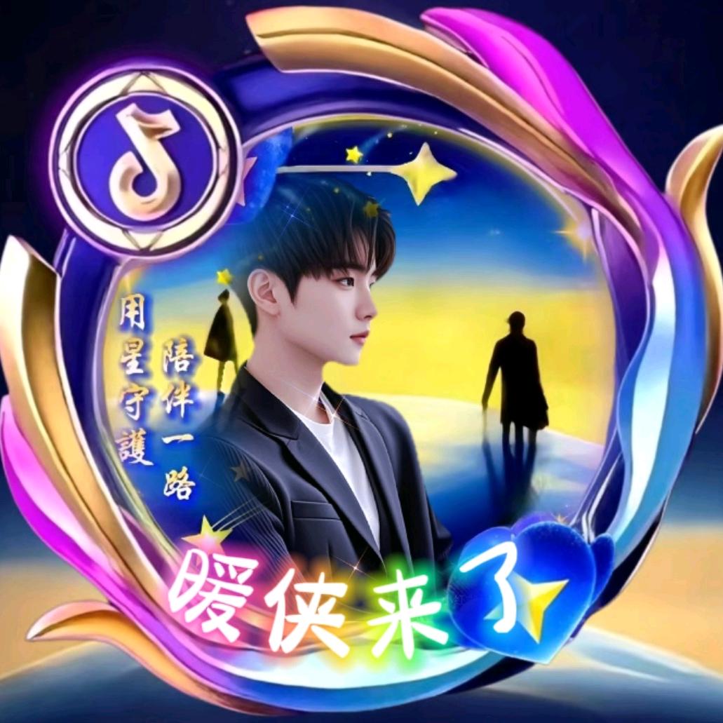 ℒℯ⃝暖侠来了💕⁵²º࿐