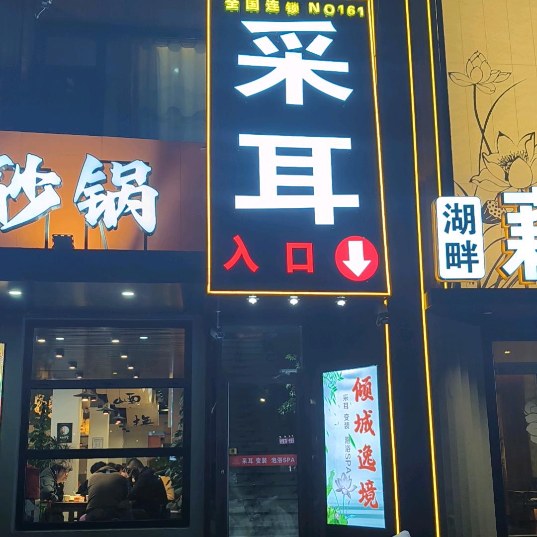 倾城逸境采耳闸口东3白米路南☃️