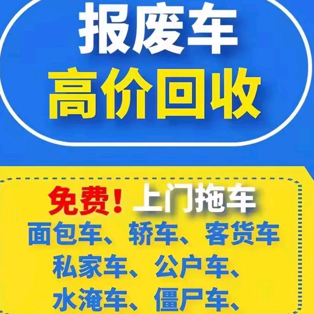 报废车回收