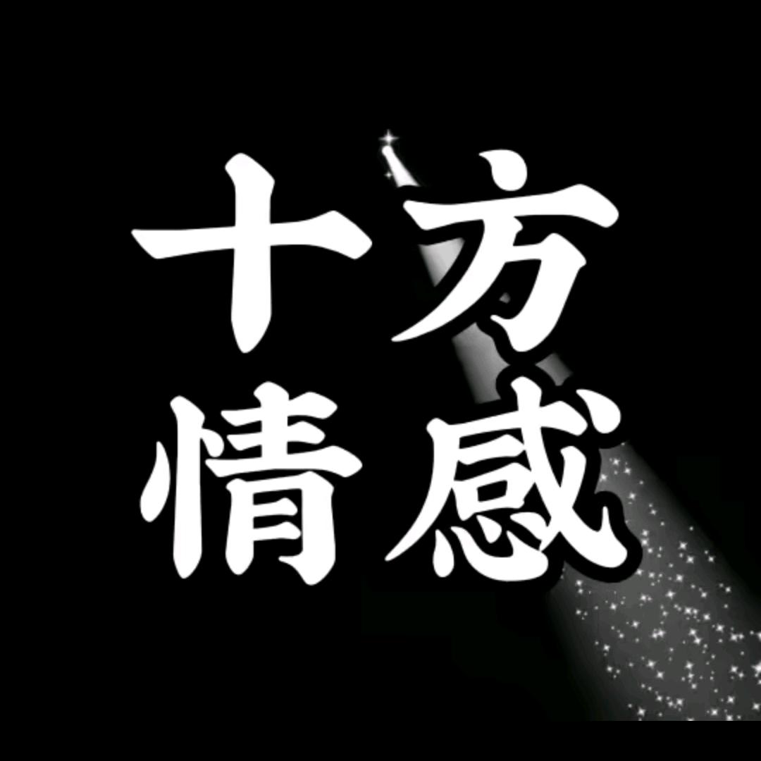 এ᭄十方情感ృ༊