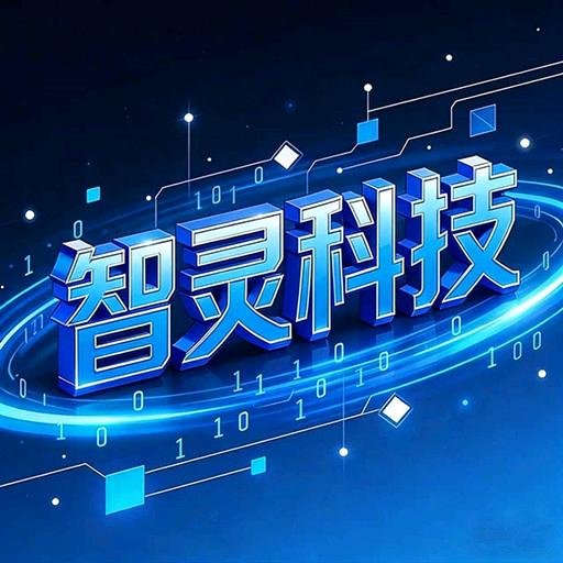 湖南智灵网络科技有限公司官方号
