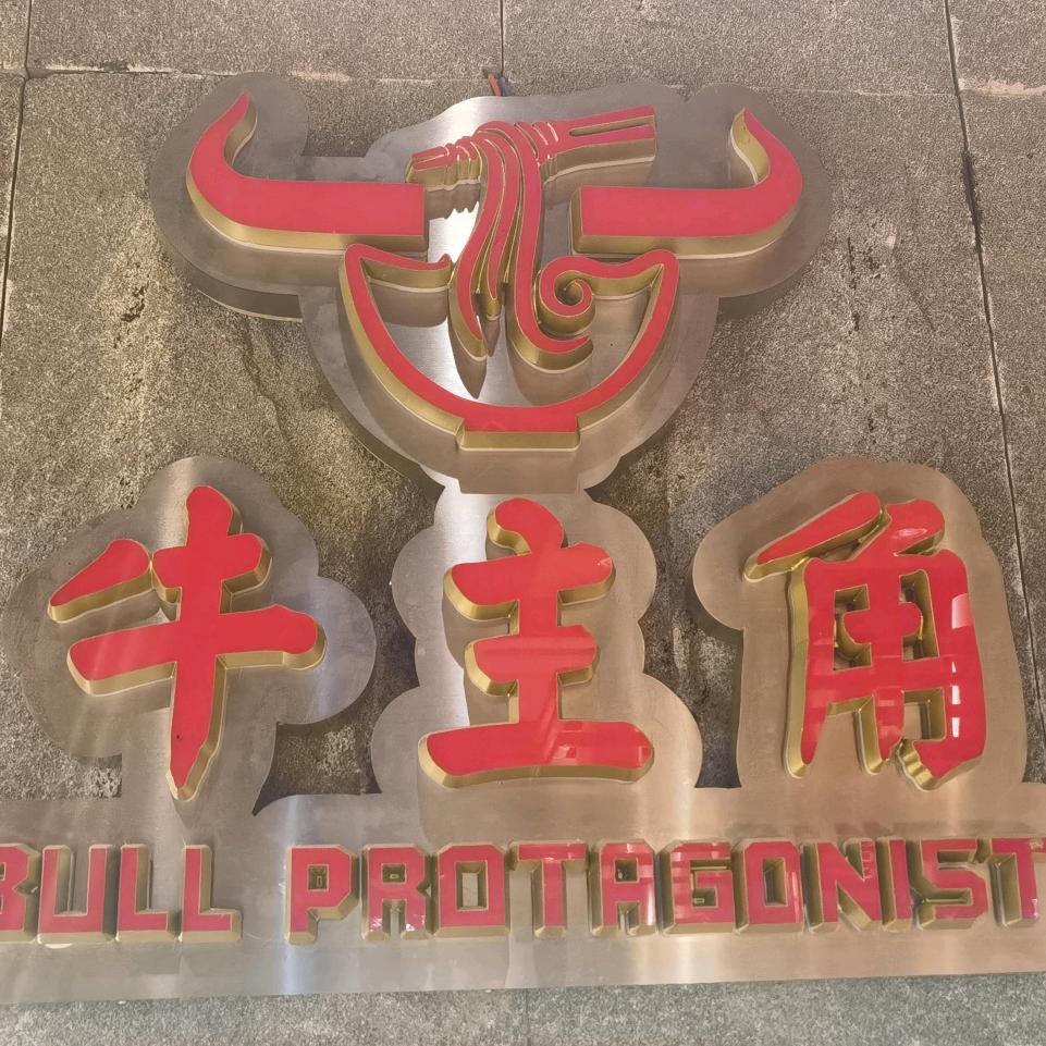 牛主角面馆（淮阳陈风路店）