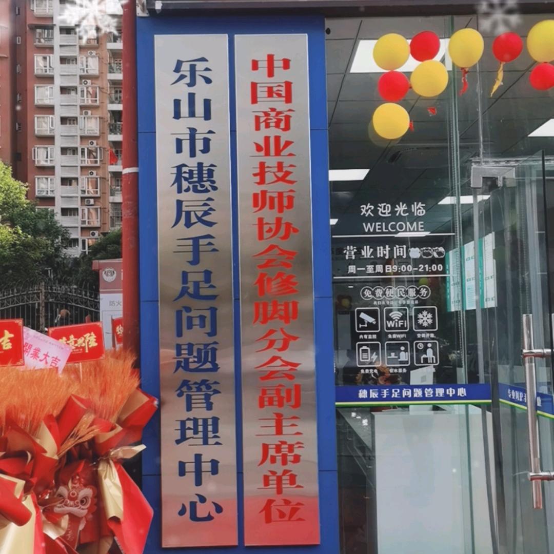 乐山市穗辰手足问题管理中心（肖坝店）官方