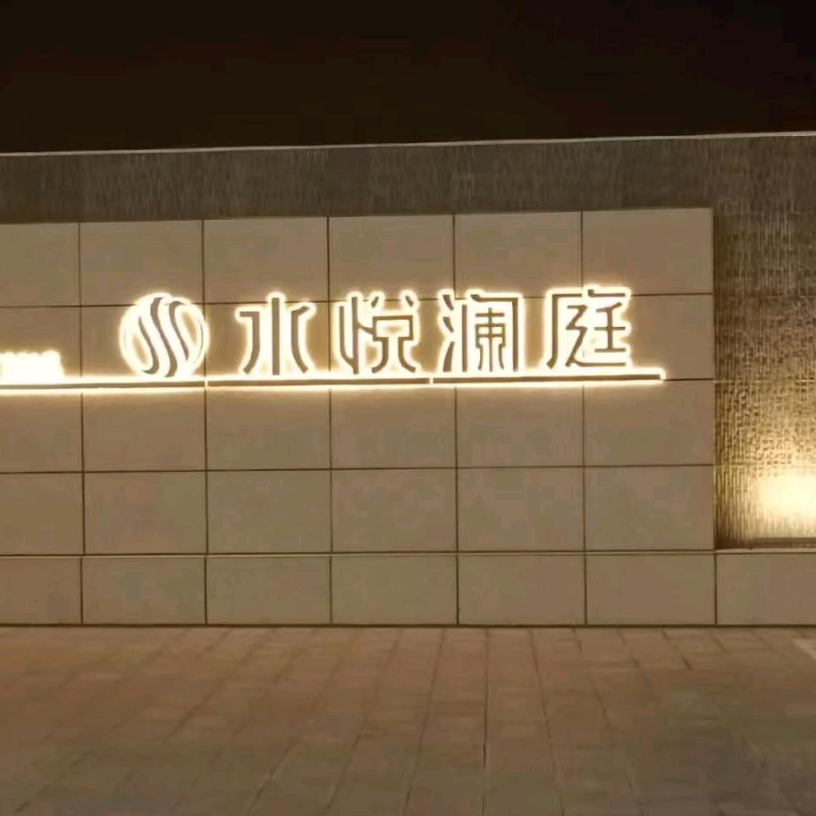 水悦澜庭