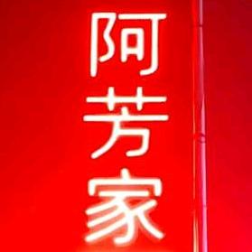阿芳家