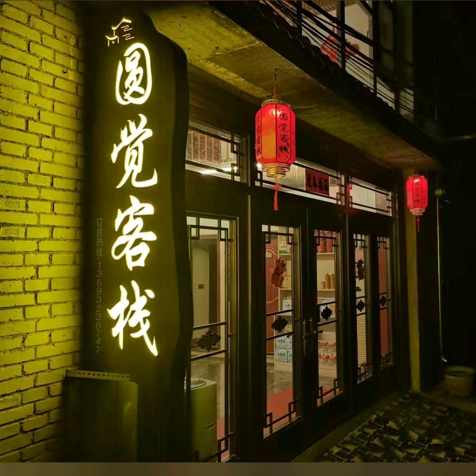 大叶五台山民宿