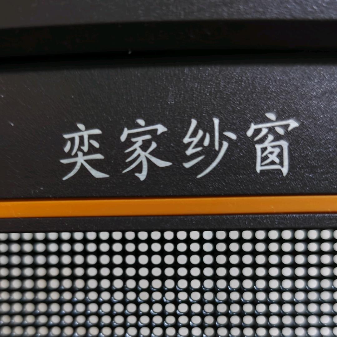 奕家纱窗 改内倒 门窗维修