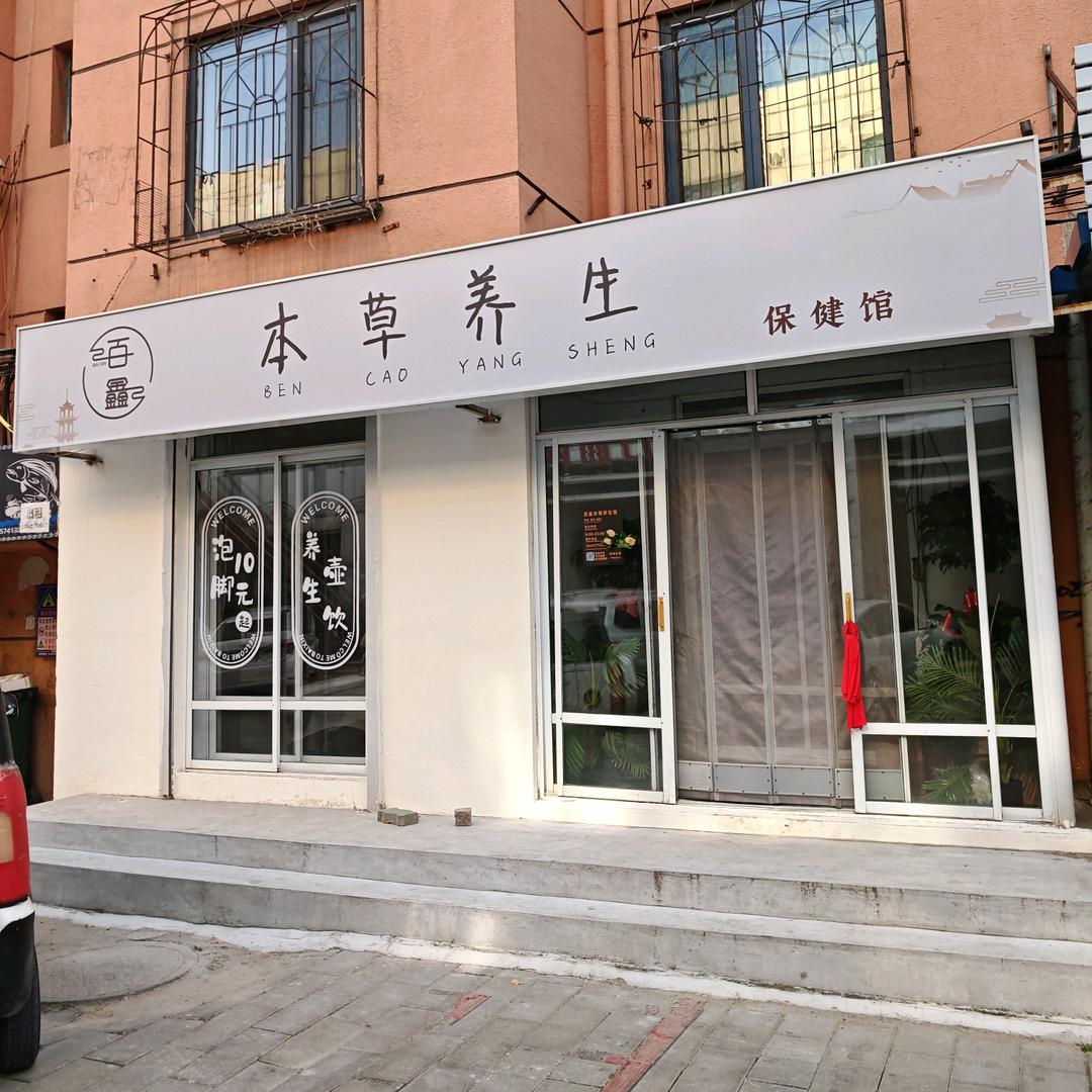 百鑫本草养生保健馆官方号