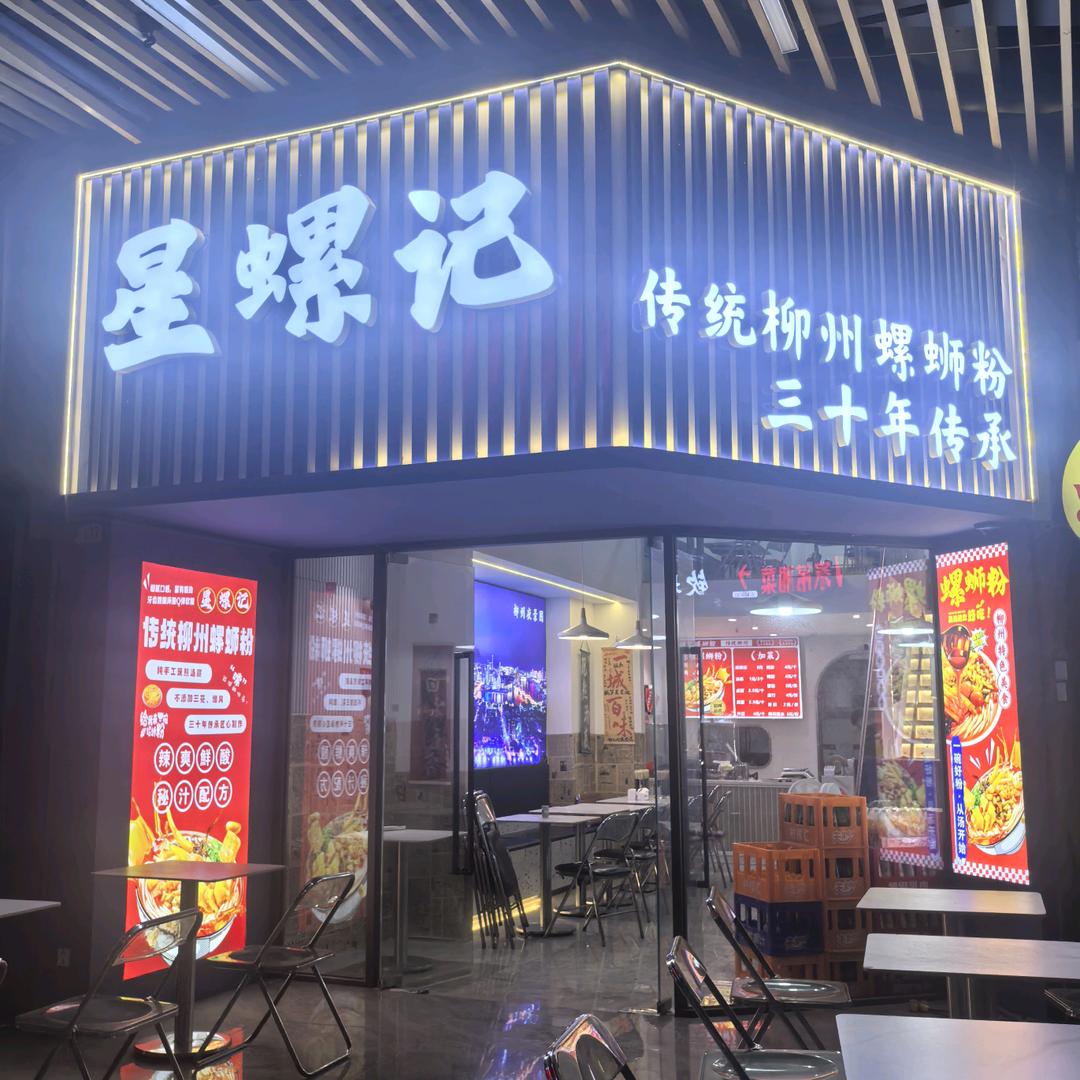 星螺记螺蛳粉钦州吾悦官方号