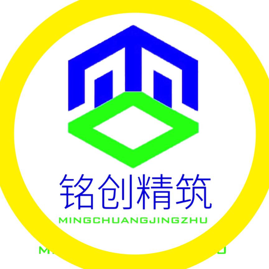 铭创精筑