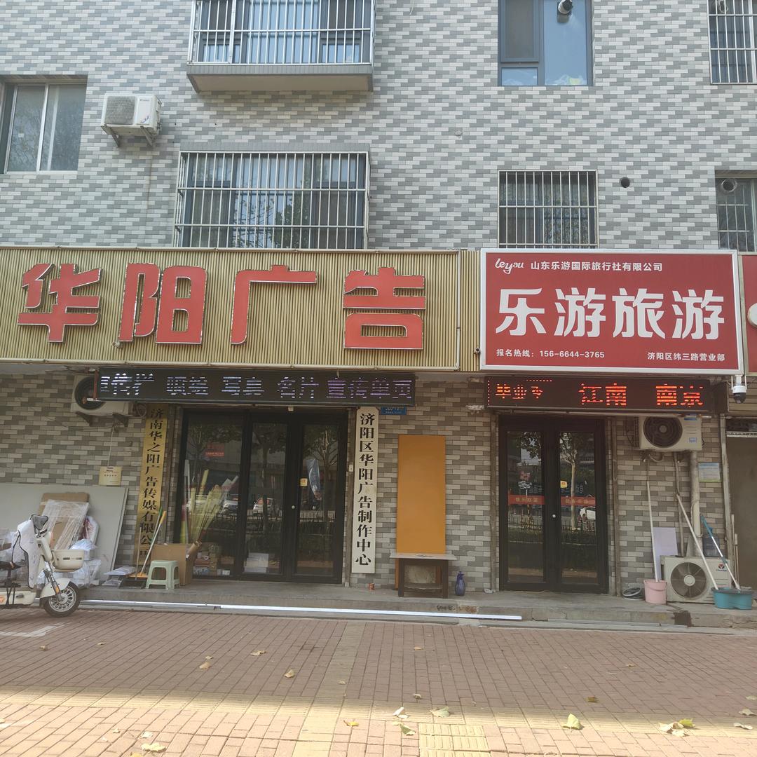 华阳广告&乐游