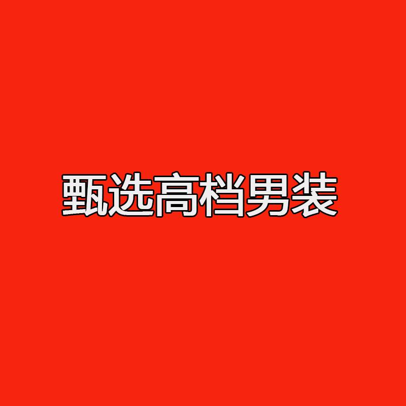 甄选高档男装