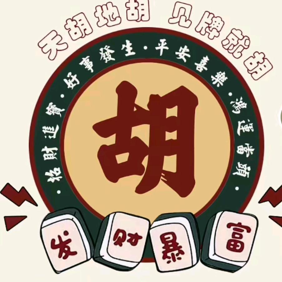 麻将技术大咖