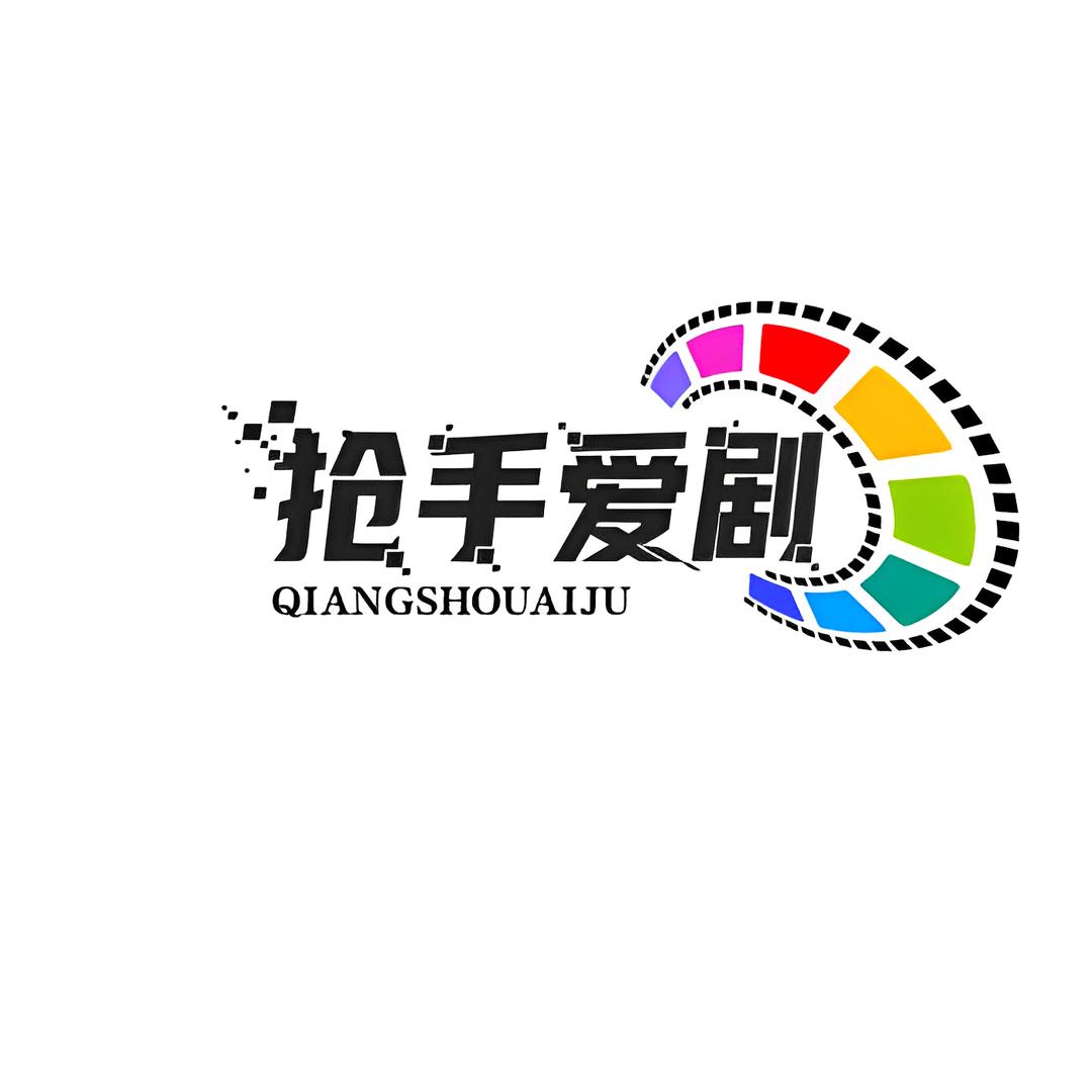 抢手爱剧