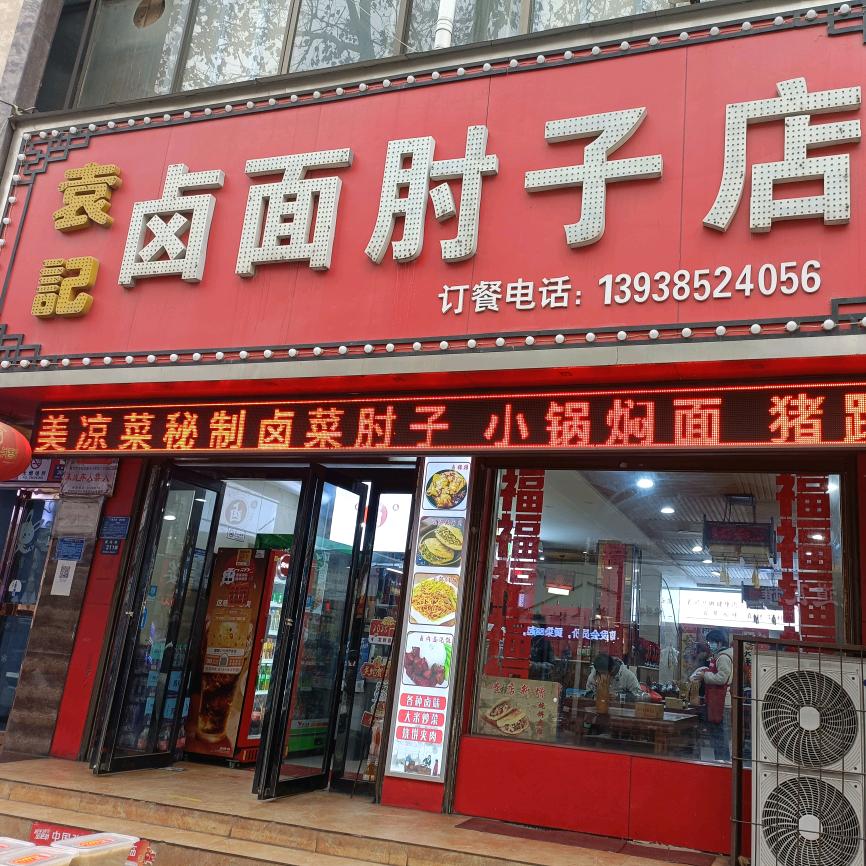 袁记卤面肘子店🌺🌺🌺小小芹芹