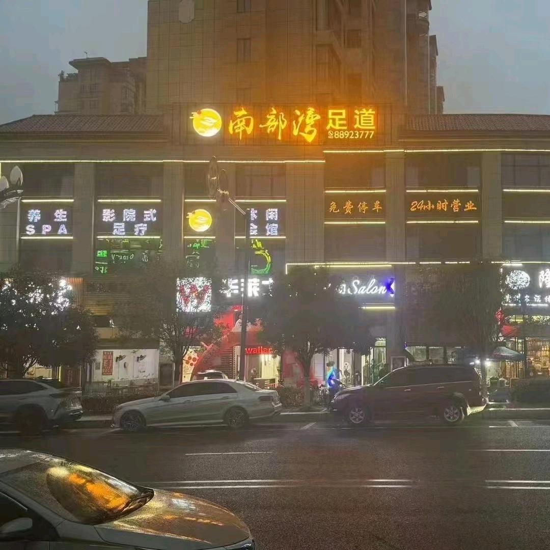 南部湾足浴酒店