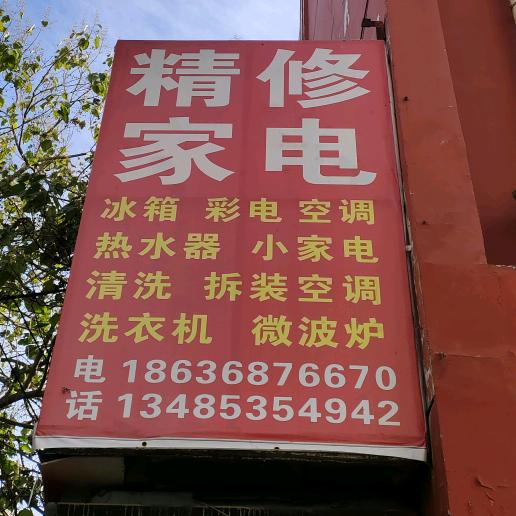 太原家电女维修师