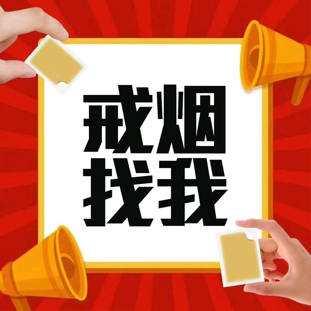 科学戒烟莉总