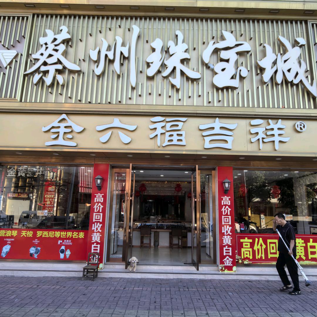 新蔡县（薛哥黄金珠宝店）
