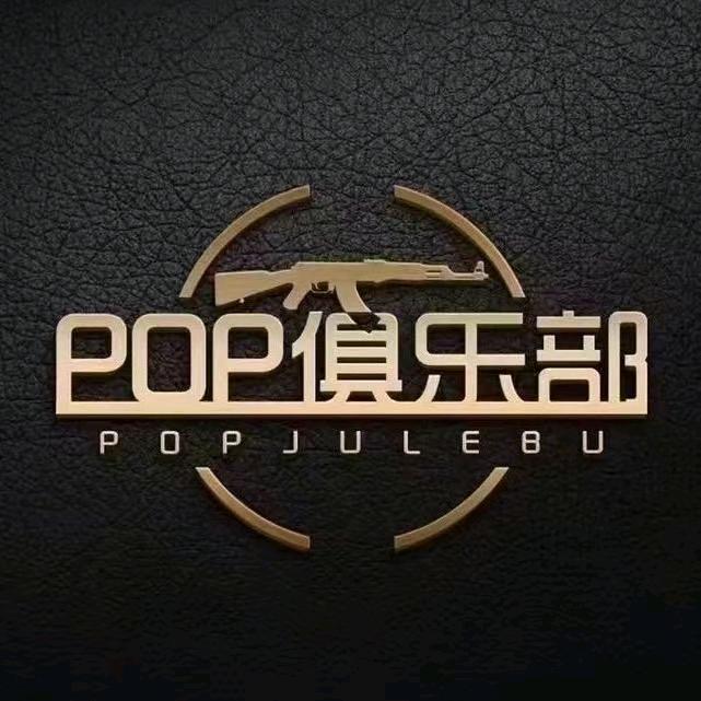 Pop俱乐部