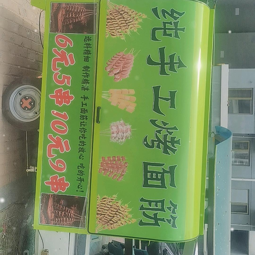财神爱吃烤面筋（摆摊日记）