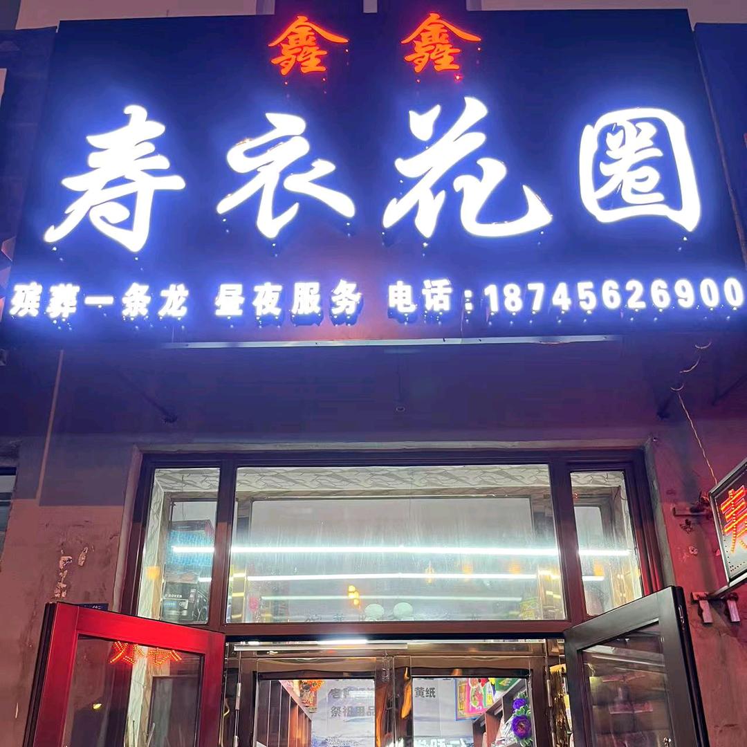 嫩江鑫鑫寿衣花圈殡葬一条龙服务