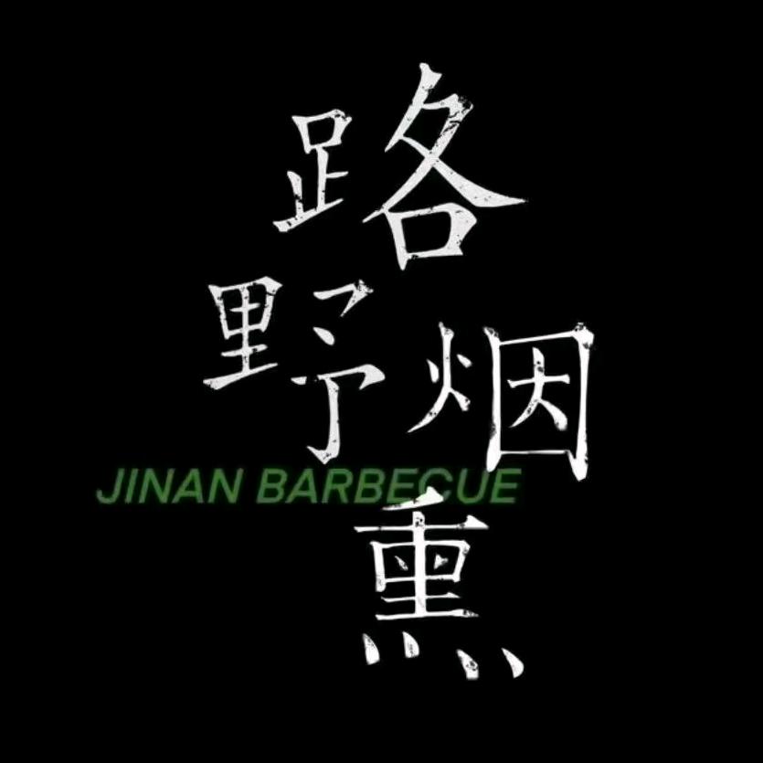 路野烟熏美式烤肉（章丘和谐店）