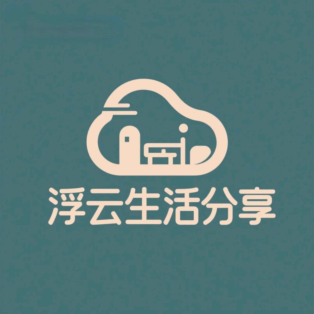 浮云生活分享