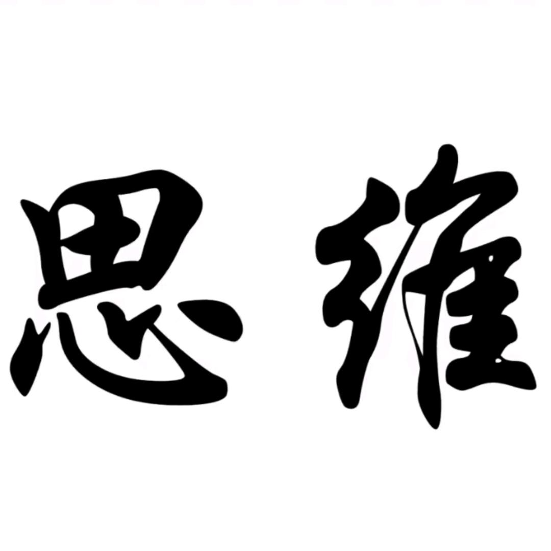 大佬思维