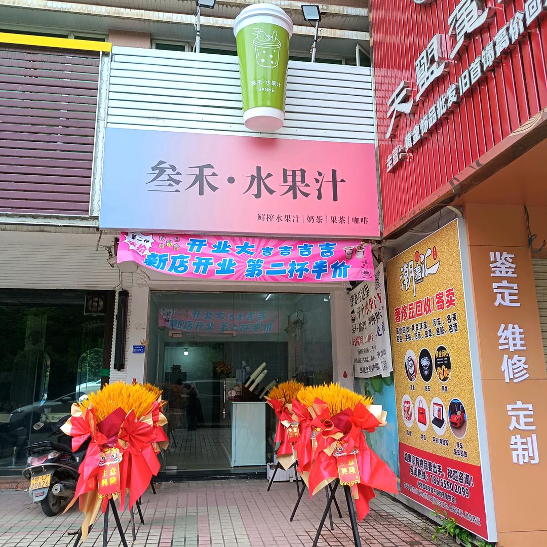 叁禾·水果汁（绿榕店）