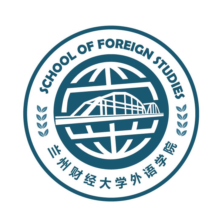 兰州财经大学外语学院
